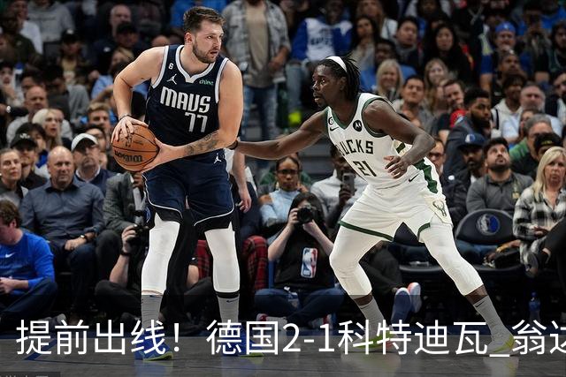 提前出线！德国2-1科特迪瓦 翁达夫替补绝杀+双响凯西破门