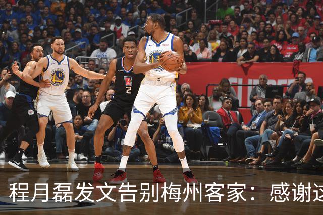 程月磊发文告别梅州客家：感谢这两年球迷支持