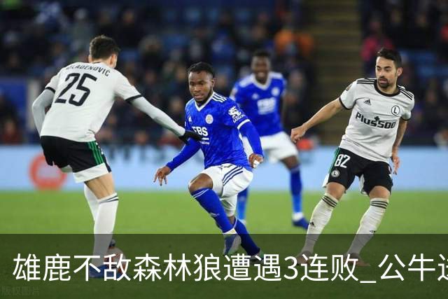雄鹿不敌森林狼遭遇3连败 公牛送灰熊7连败