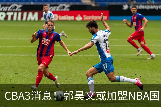 CBA3消息！郭昊文或加盟NBA国王，杜锋现身龙舟赛，方硕欲打满20年！